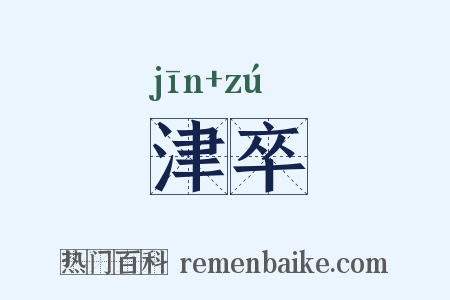 津卒是什么意思的图片